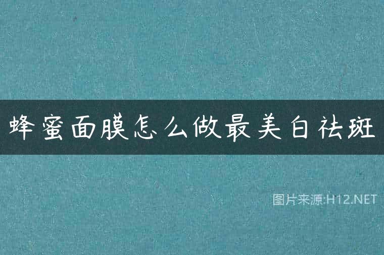 蜂蜜面膜怎么做最美白祛斑