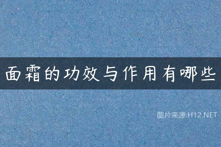 面霜的功效与作用有哪些