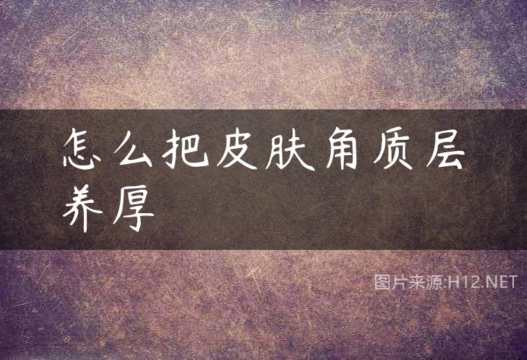 怎么把皮肤角质层养厚