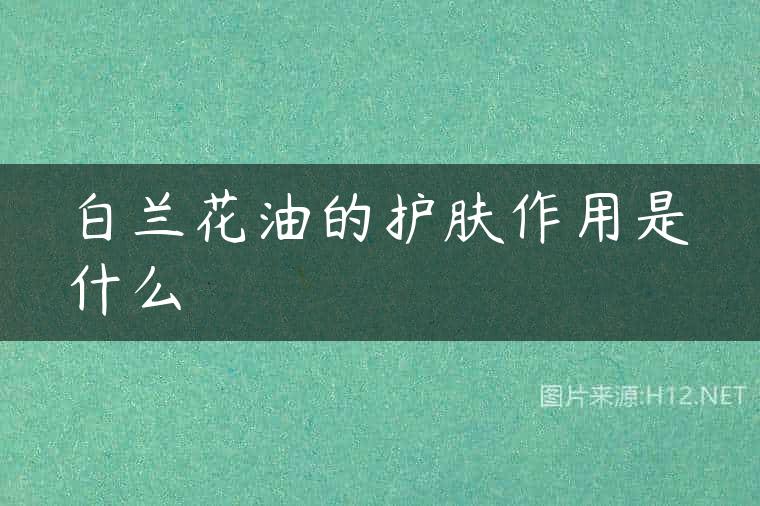 白兰花油的护肤作用是什么