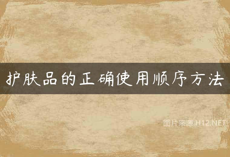护肤品的正确使用顺序方法