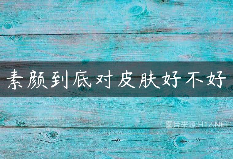 素颜到底对皮肤好不好