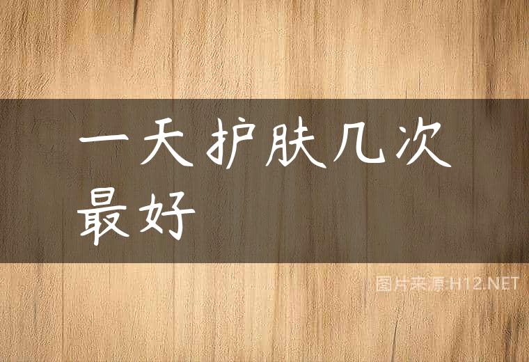 一天护肤几次最好