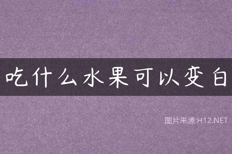 吃什么水果可以变白