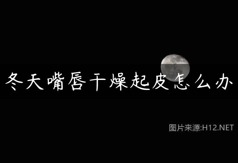 冬天嘴唇干燥起皮怎么办