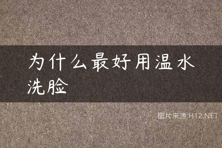 为什么最好用温水洗脸