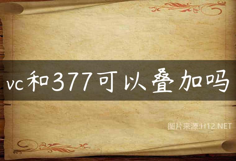 vc和377可以叠加吗