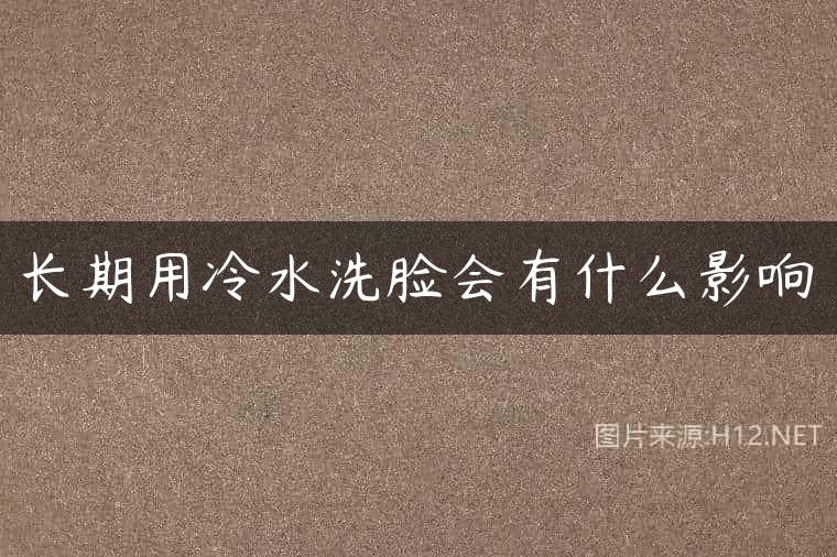 长期用冷水洗脸会有什么影响