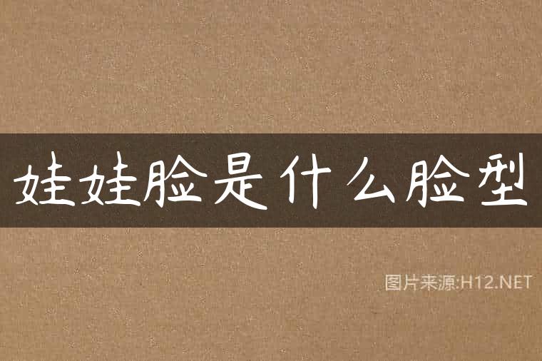 娃娃脸是什么脸型