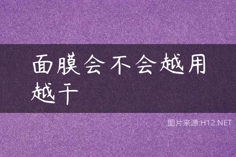面膜会不会越用越干