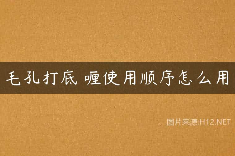 毛孔打底啫喱使用顺序怎么用