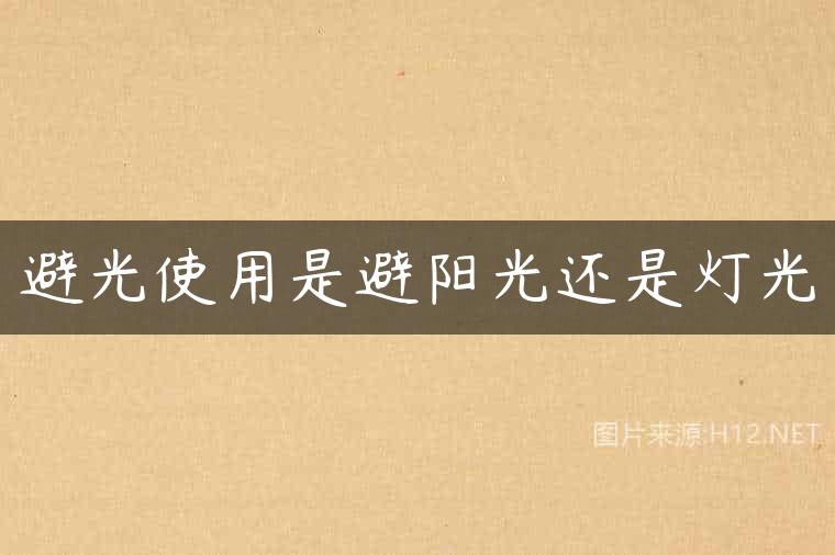 避光使用是避阳光还是灯光