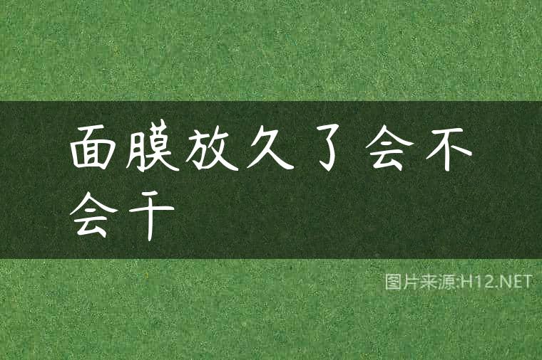 面膜放久了会不会干