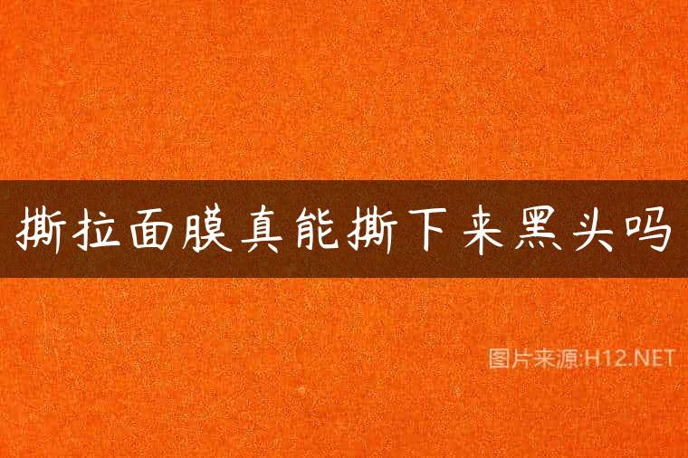 撕拉面膜真能撕下来黑头吗