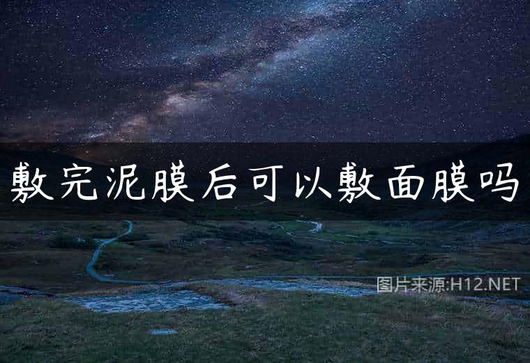 敷完泥膜后可以敷面膜吗