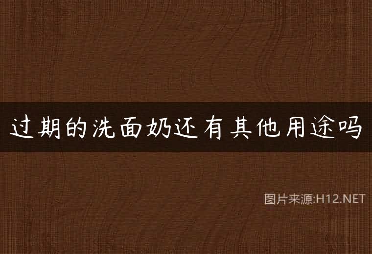 过期的洗面奶还有其他用途吗