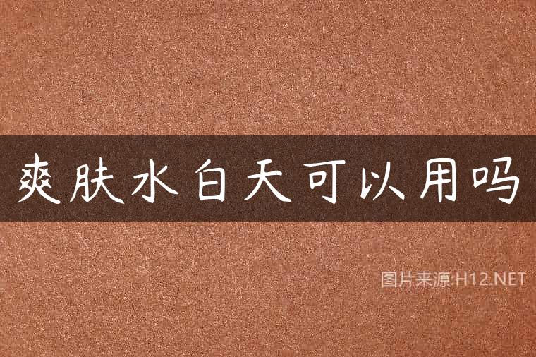 爽肤水白天可以用吗