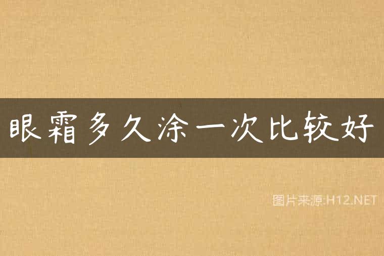 眼霜多久涂一次比较好