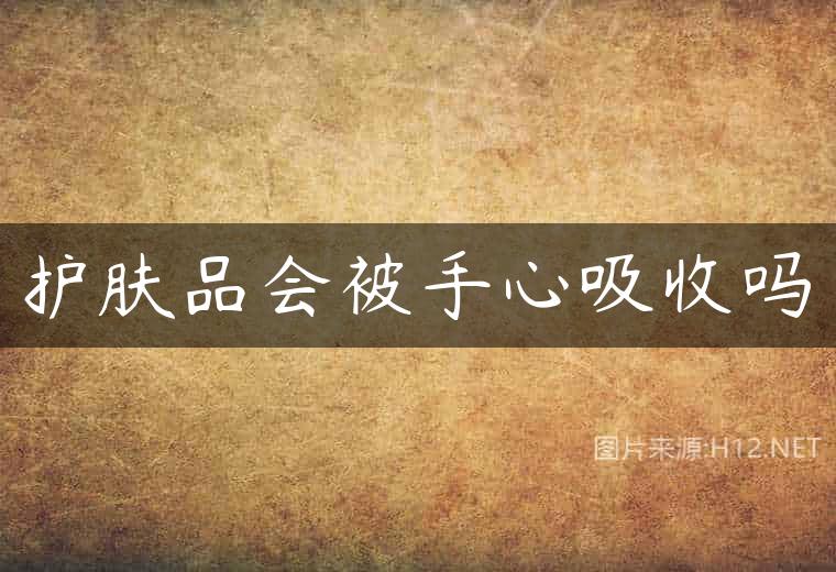 护肤品会被手心吸收吗