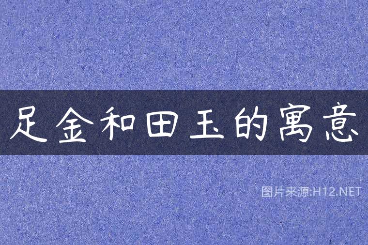 足金和田玉的寓意