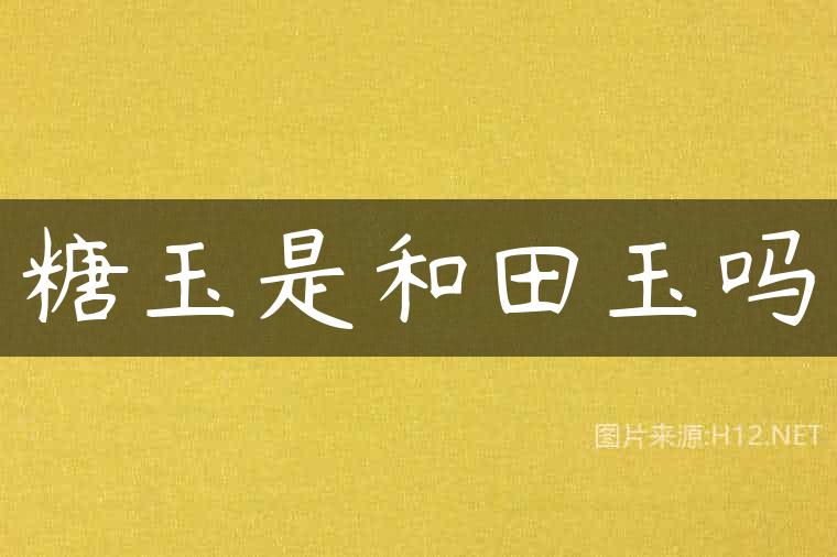 糖玉是和田玉吗