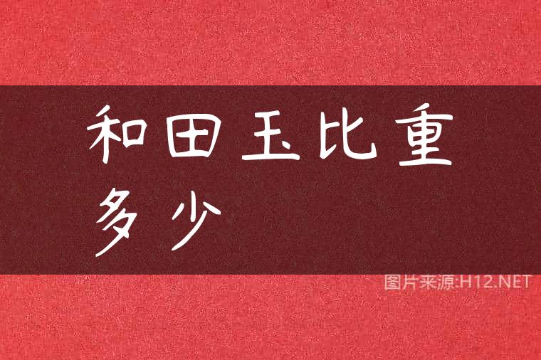 和田玉比重多少
