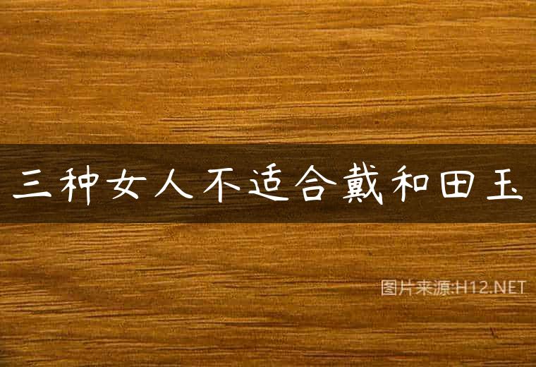 三种女人不适合戴和田玉