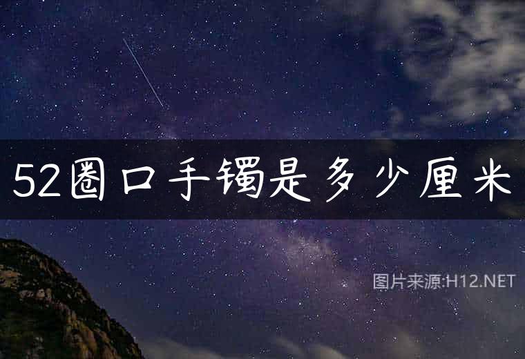 52圈口手镯是多少厘米