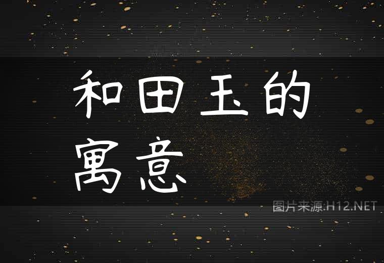 和田玉的寓意