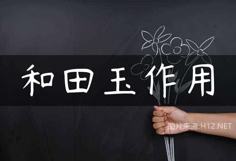 和田玉作用