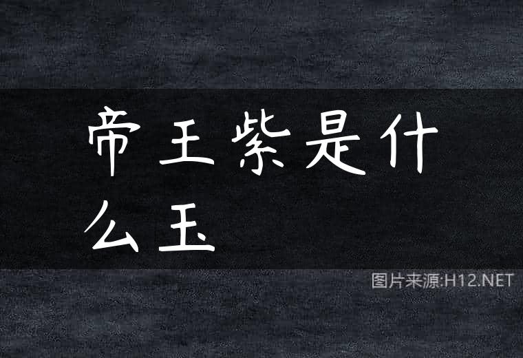 帝王紫是什么玉