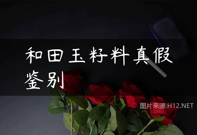 和田玉籽料真假鉴别