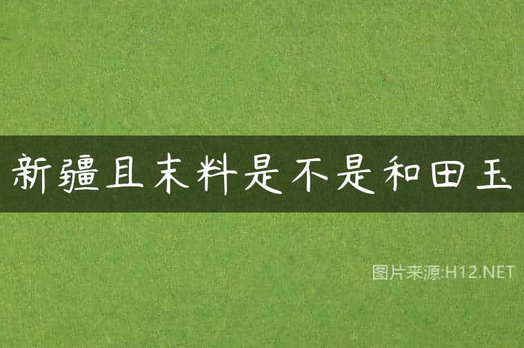 新疆且末料是不是和田玉