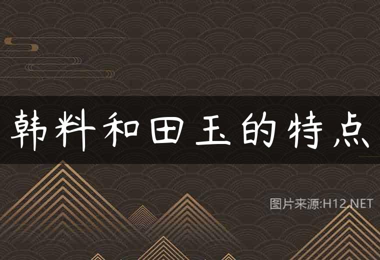 韩料和田玉的特点