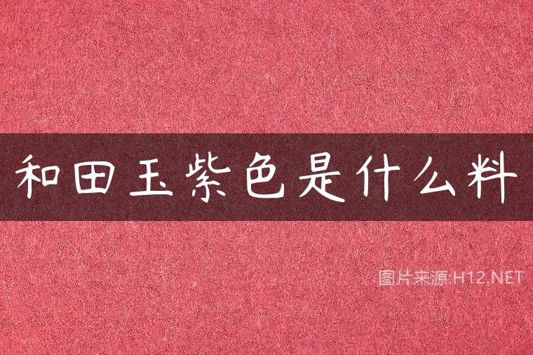 和田玉紫色是什么料