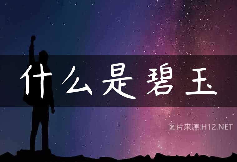 什么是碧玉