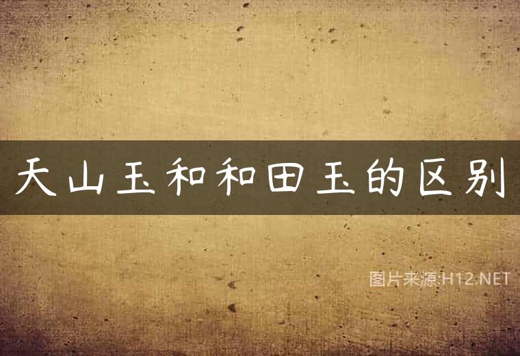 天山玉和和田玉的区别