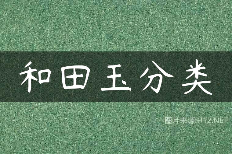 和田玉分类
