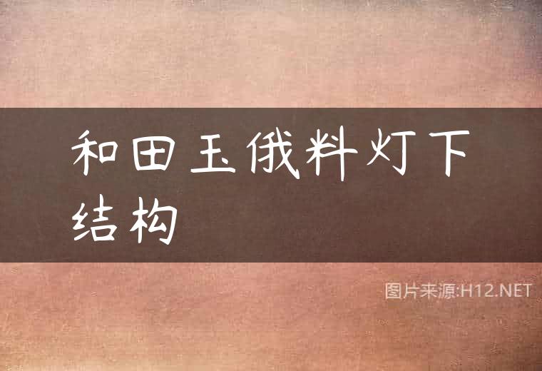 和田玉俄料灯下结构