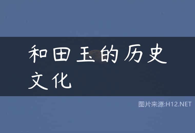 和田玉的历史文化