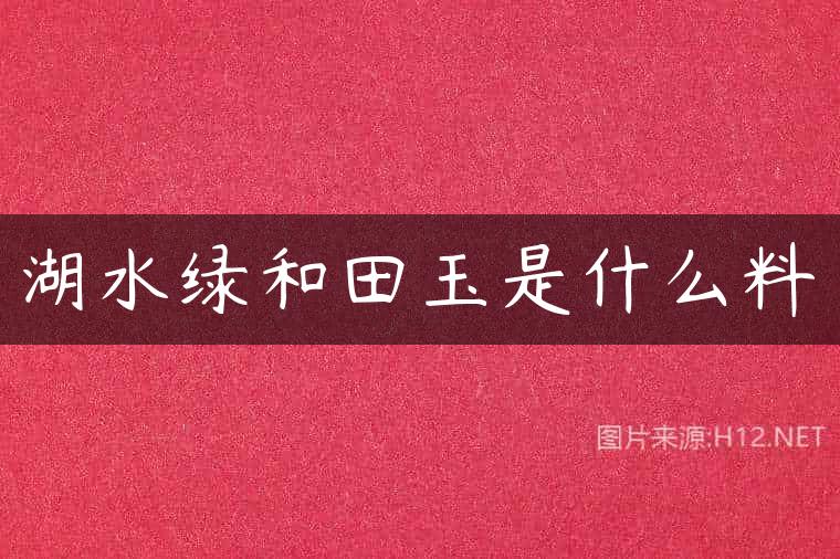 湖水绿和田玉是什么料