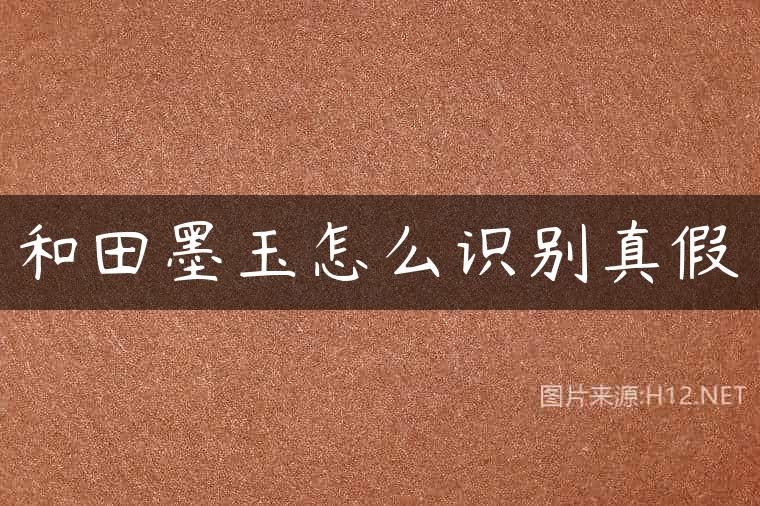 和田墨玉怎么识别真假