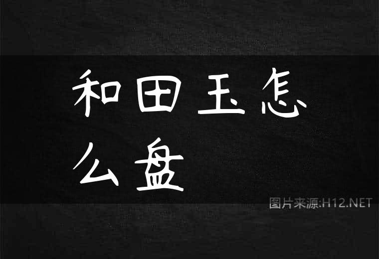 和田玉怎么盘