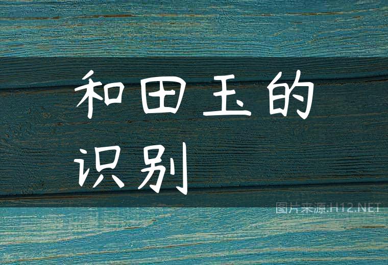 和田玉的识别