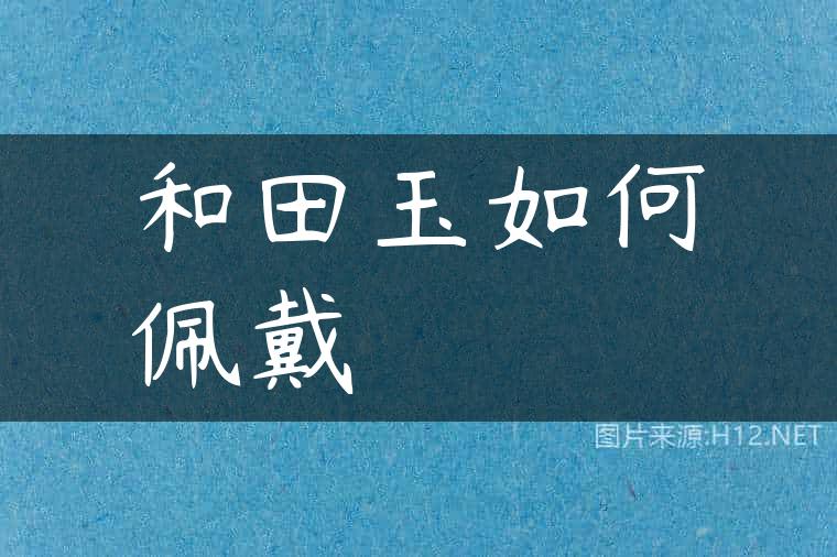 和田玉如何佩戴