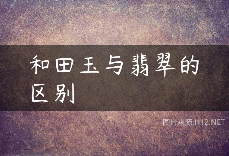 和田玉与翡翠的区别