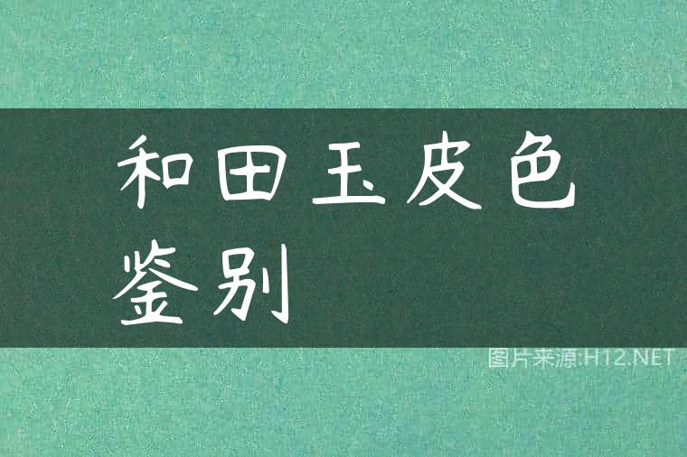 和田玉皮色鉴别