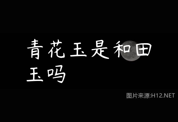 青花玉是和田玉吗