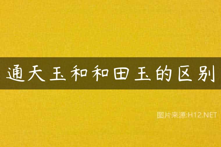 通天玉和和田玉的区别