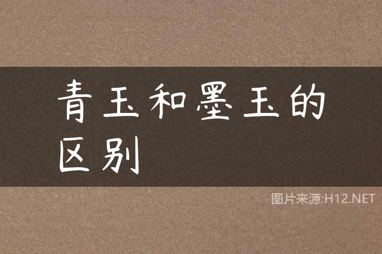青玉和墨玉的区别